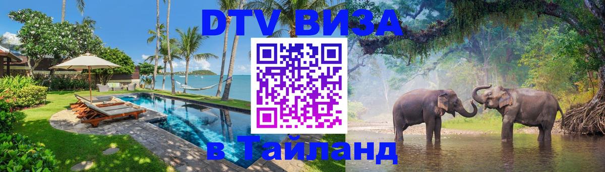 Стоимость и условия DTV визы — оформление в Таиланд под ключ - Сураттхани  03.10.2025 