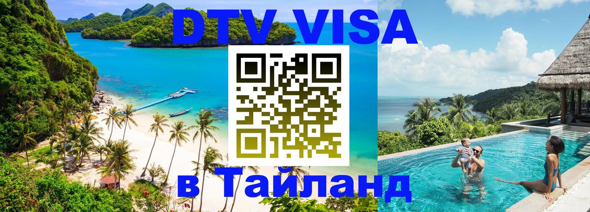 Destination Thailand Visa (DTV виза) 