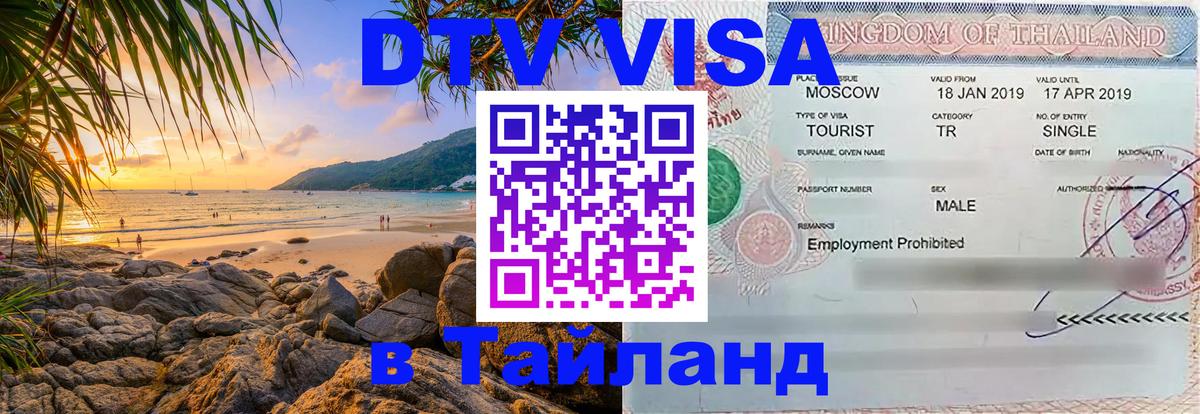 Долгосрочная виза DTV в Тайланд Сураттхани 